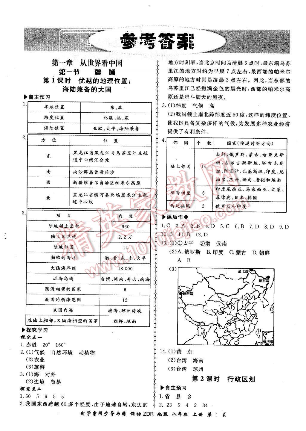 2015年新學案同步導與練八年級地理上冊人教版 第1頁