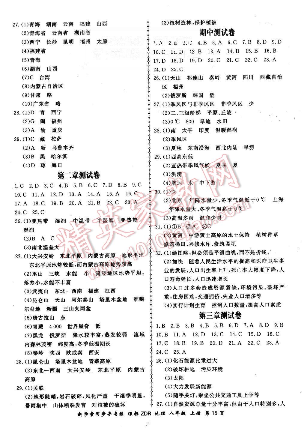 2015年新學(xué)案同步導(dǎo)與練八年級地理上冊人教版 第15頁