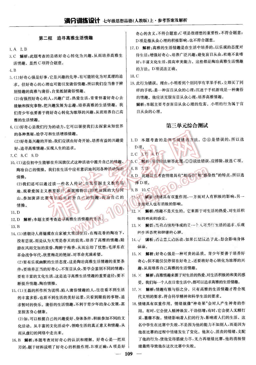 2015年滿分訓練設計七年級思想品德上冊人教版 第14頁