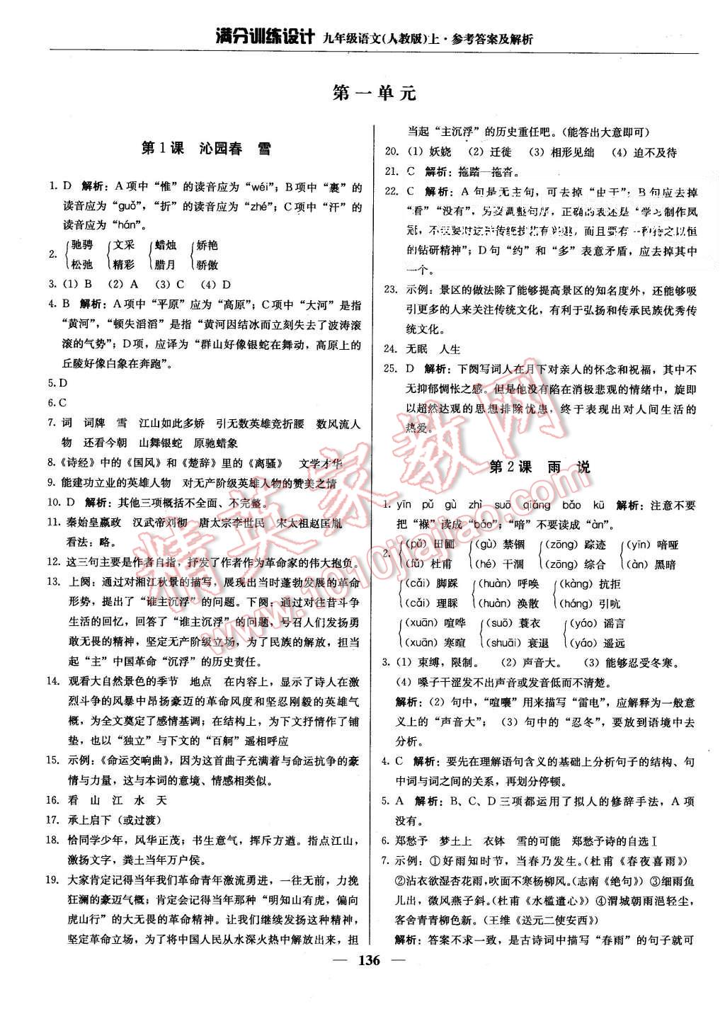 2015年滿分訓(xùn)練設(shè)計(jì)九年級語文上冊人教版 第1頁