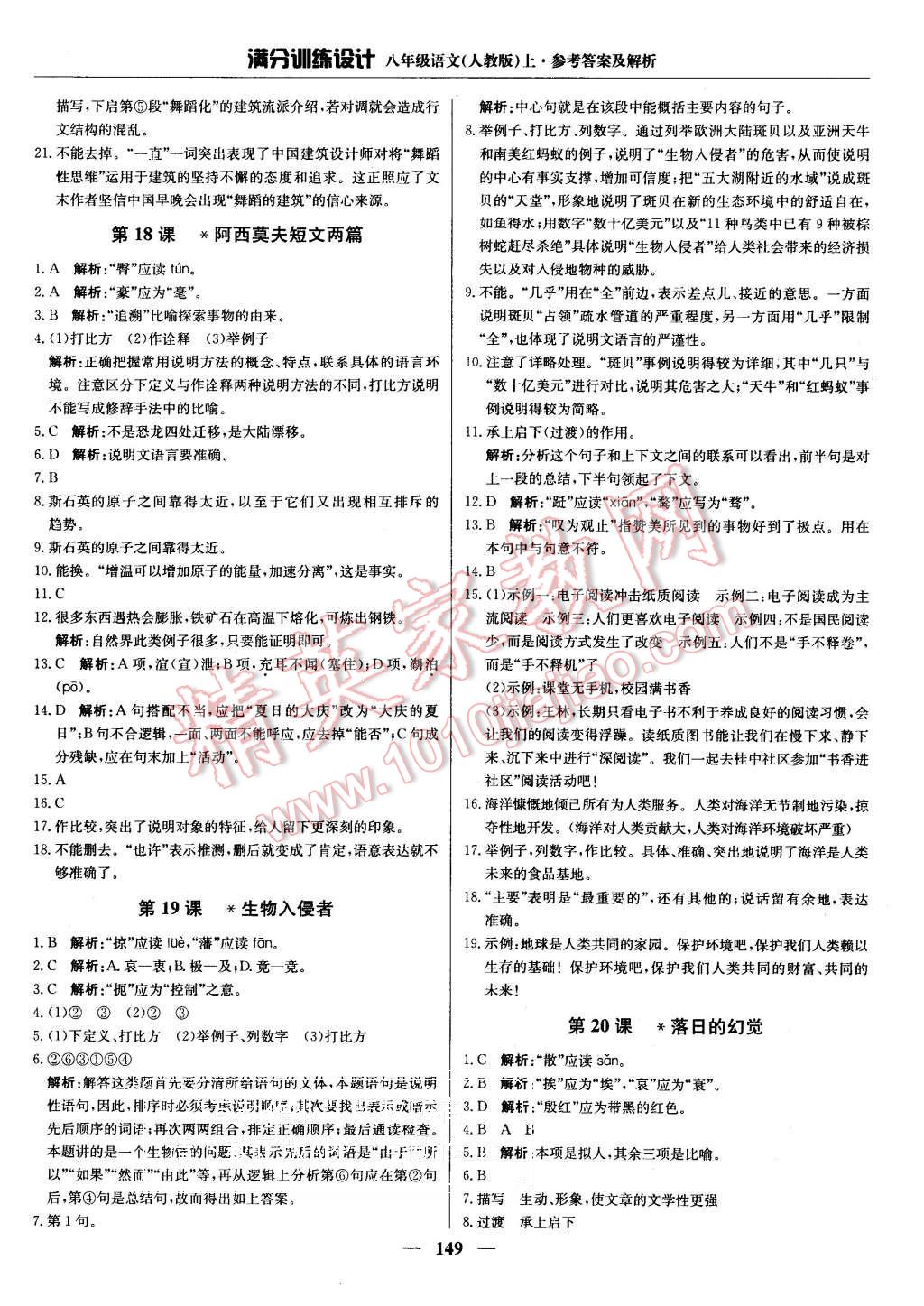 2015年滿分訓(xùn)練設(shè)計(jì)八年級語文上冊人教版 第14頁