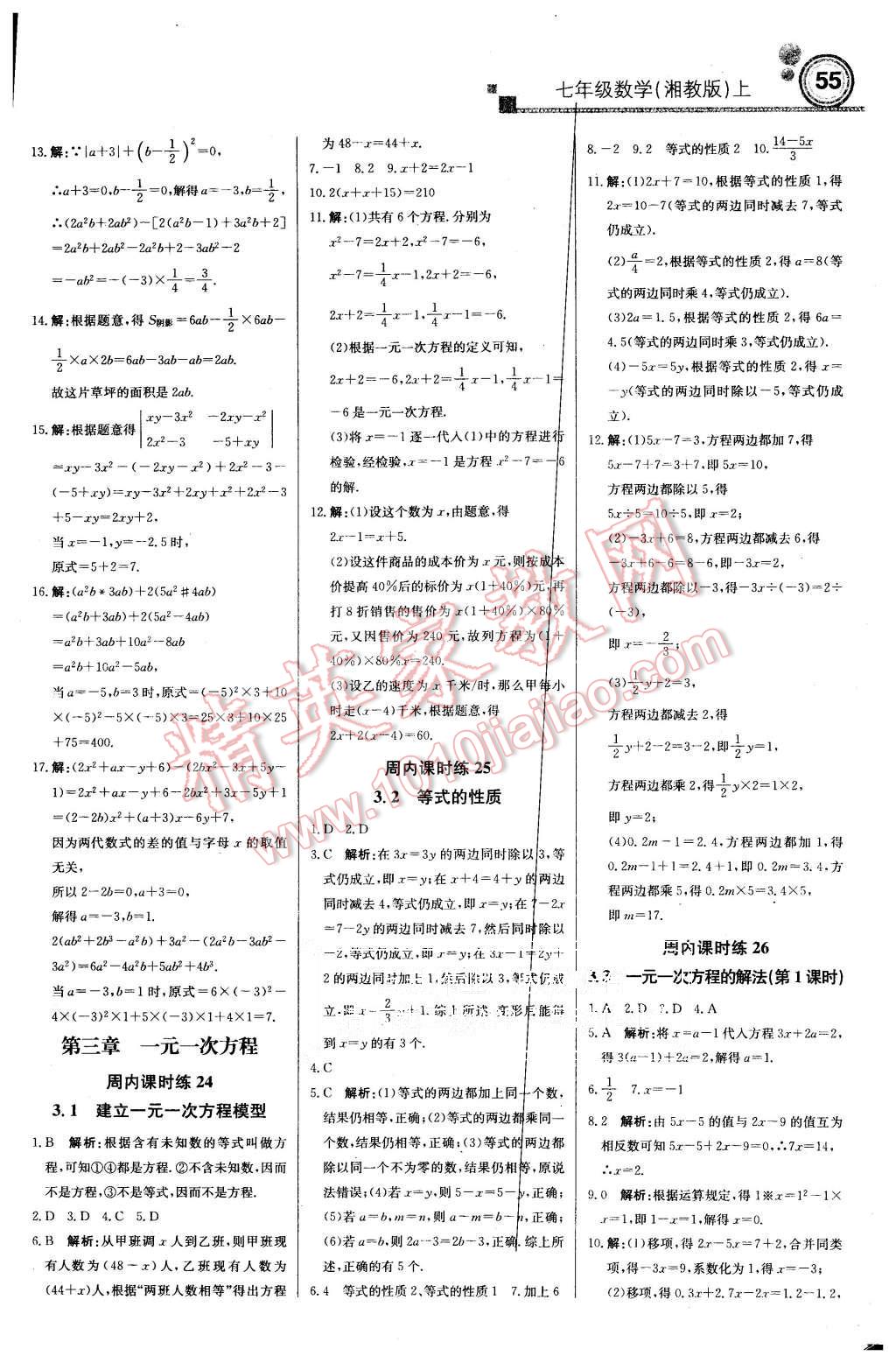 2015年周測(cè)月考直通中考七年級(jí)數(shù)學(xué)上冊(cè)湘教版 第5頁(yè)