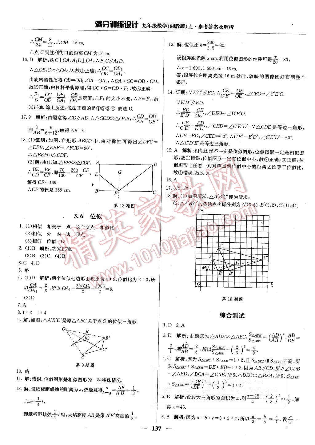 2015年满分训练设计九年级数学上册湘教版 第18页