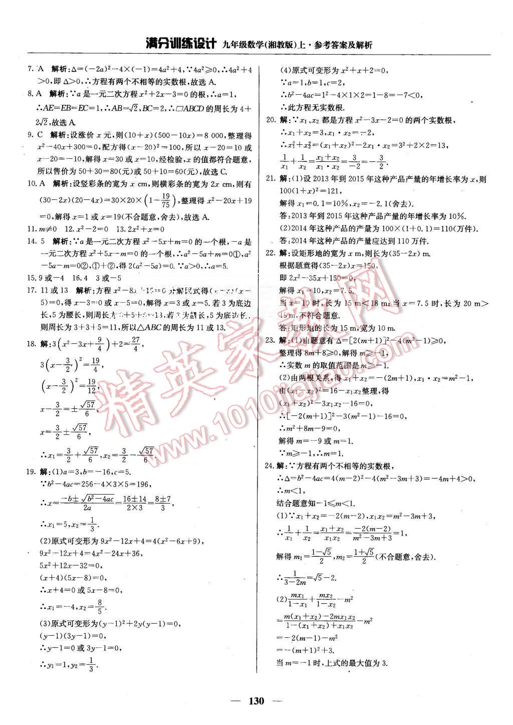 2015年满分训练设计九年级数学上册湘教版 第11页