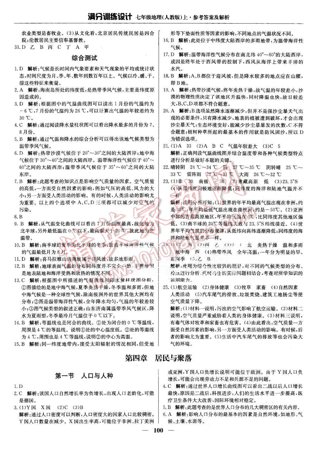 2015年滿分訓(xùn)練設(shè)計七年級地理上冊人教版 第13頁