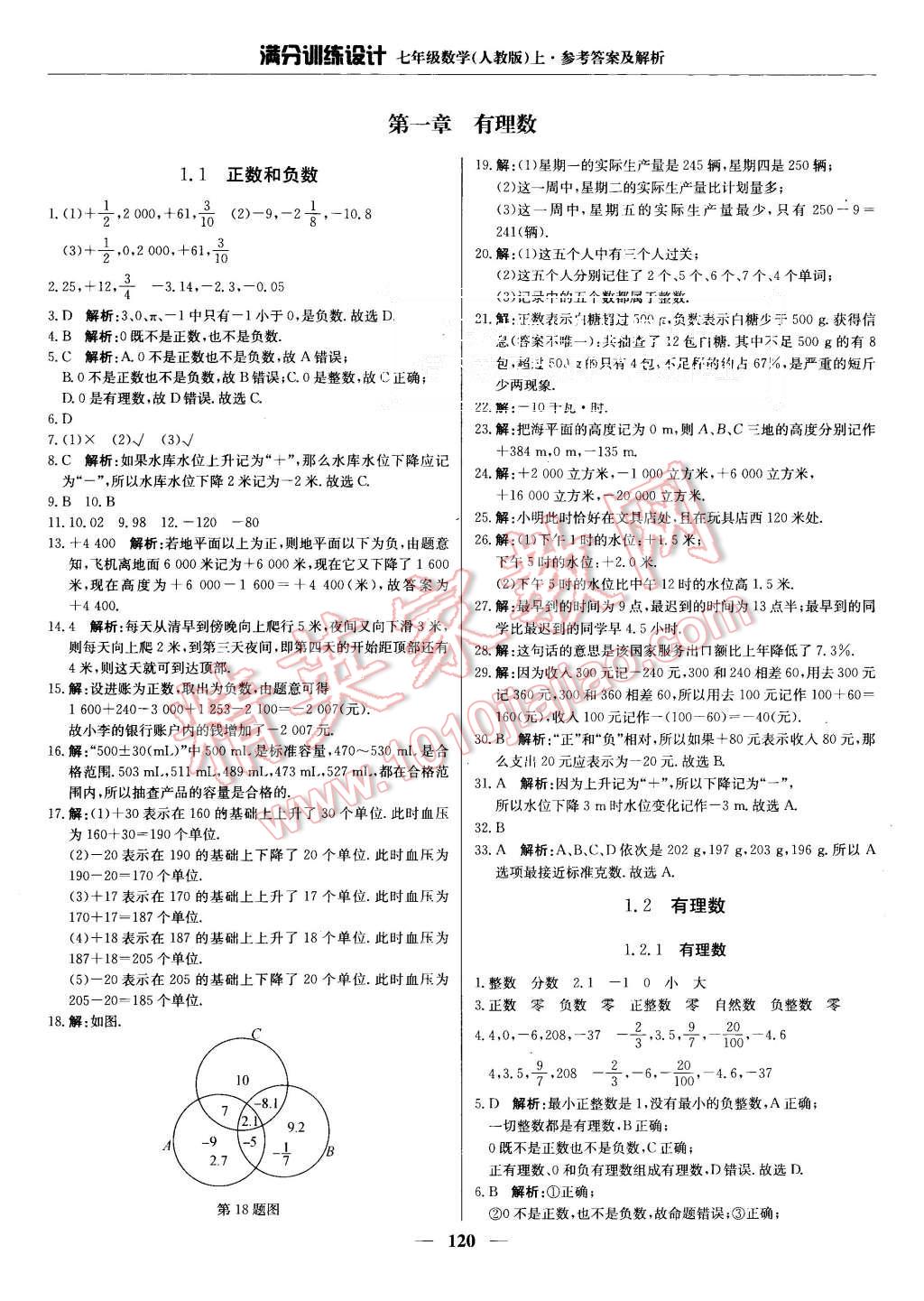 2015年满分训练设计七年级数学上册人教版 第1页