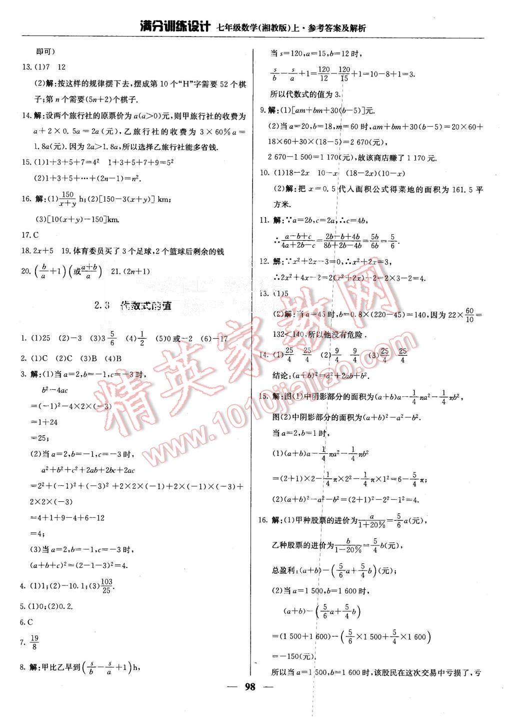 2015年满分训练设计七年级数学上册湘教版 第11页