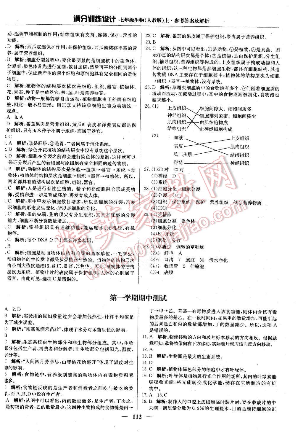 2015年滿分訓(xùn)練設(shè)計(jì)七年級(jí)生物上冊人教版 第9頁