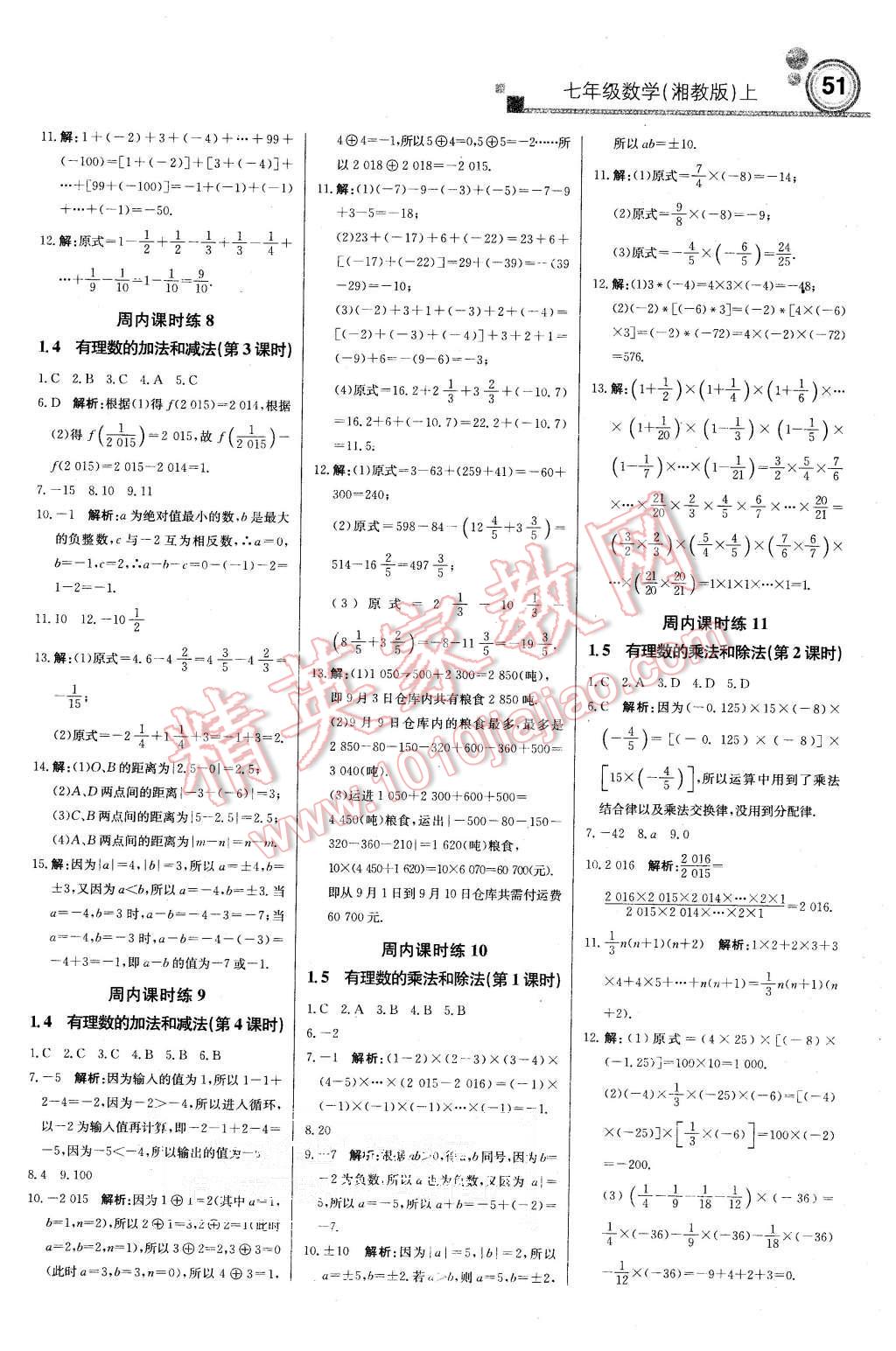 2015年周測月考直通中考七年級數(shù)學上冊湘教版 第3頁