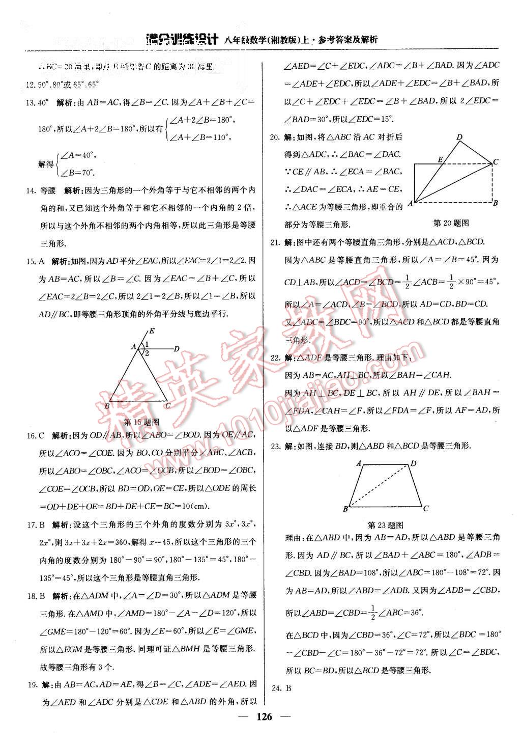 2015年滿分訓(xùn)練設(shè)計(jì)八年級(jí)數(shù)學(xué)上冊(cè)湘教版 第15頁(yè)