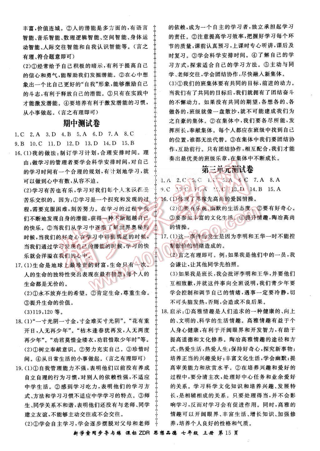 2015年新學(xué)案同步導(dǎo)與練七年級思想品德上冊人教版 第15頁