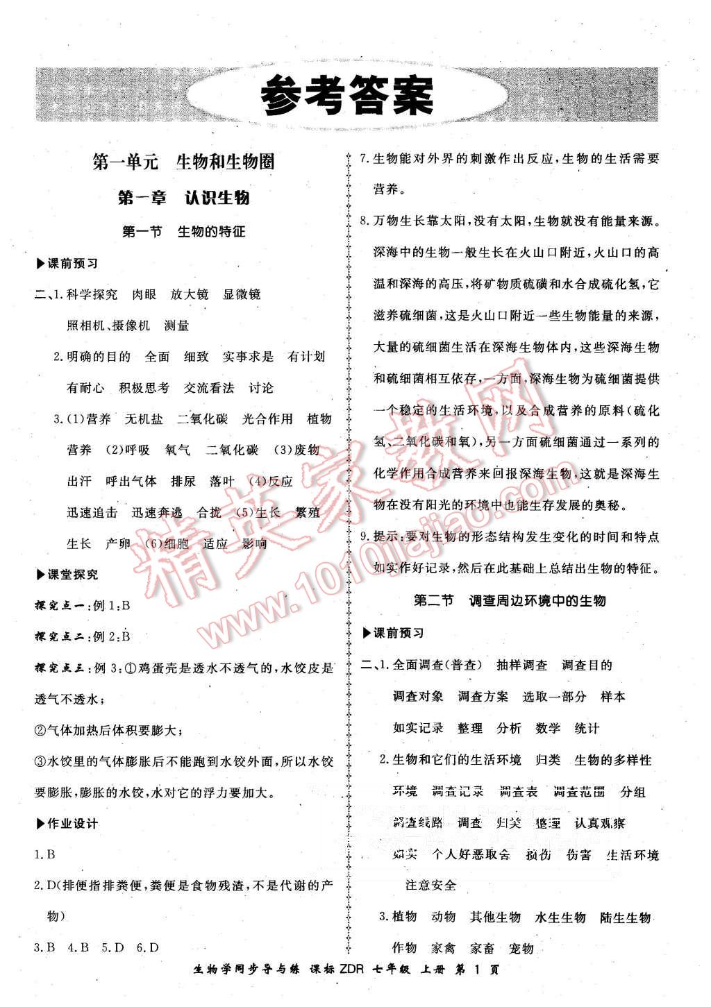 2015年新学案同步导与练七年级生物学上册人教版 第1页