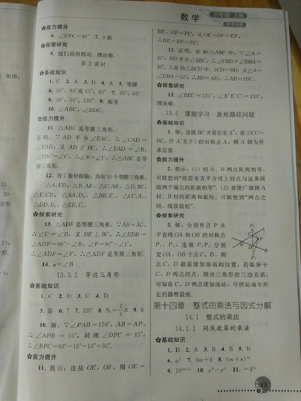 同步練習(xí)冊(cè)八年級(jí)數(shù)學(xué)上冊(cè)人教版 第29頁(yè)