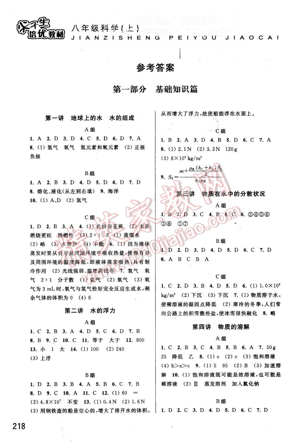 2015年尖子生培優(yōu)教材八年級(jí)科學(xué)上冊(cè)浙教版 第1頁(yè)