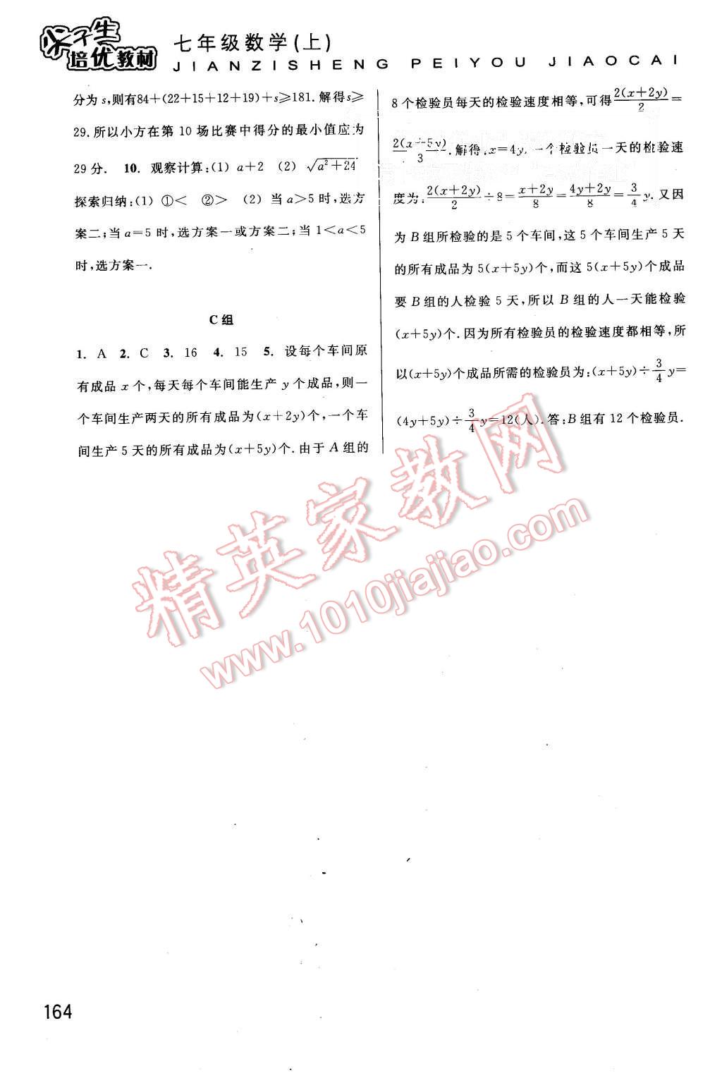 2015年尖子生培優(yōu)教材七年級(jí)數(shù)學(xué)上冊(cè)浙教版 第16頁