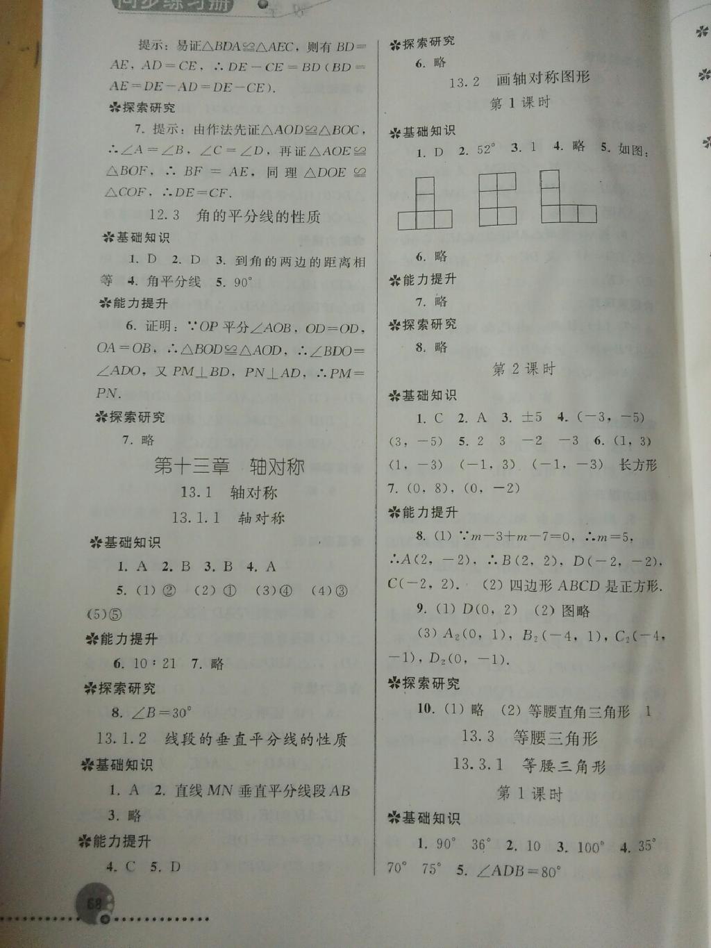 同步練習(xí)冊八年級數(shù)學(xué)上冊人教版 第28頁