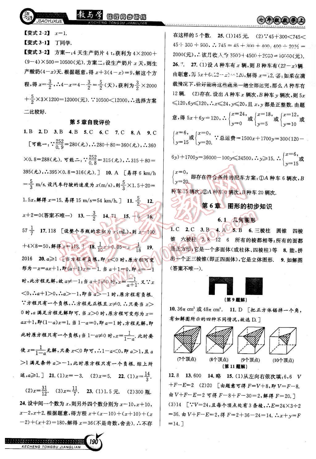 2015年教与学课程同步讲练七年级数学上册浙教版 第12页