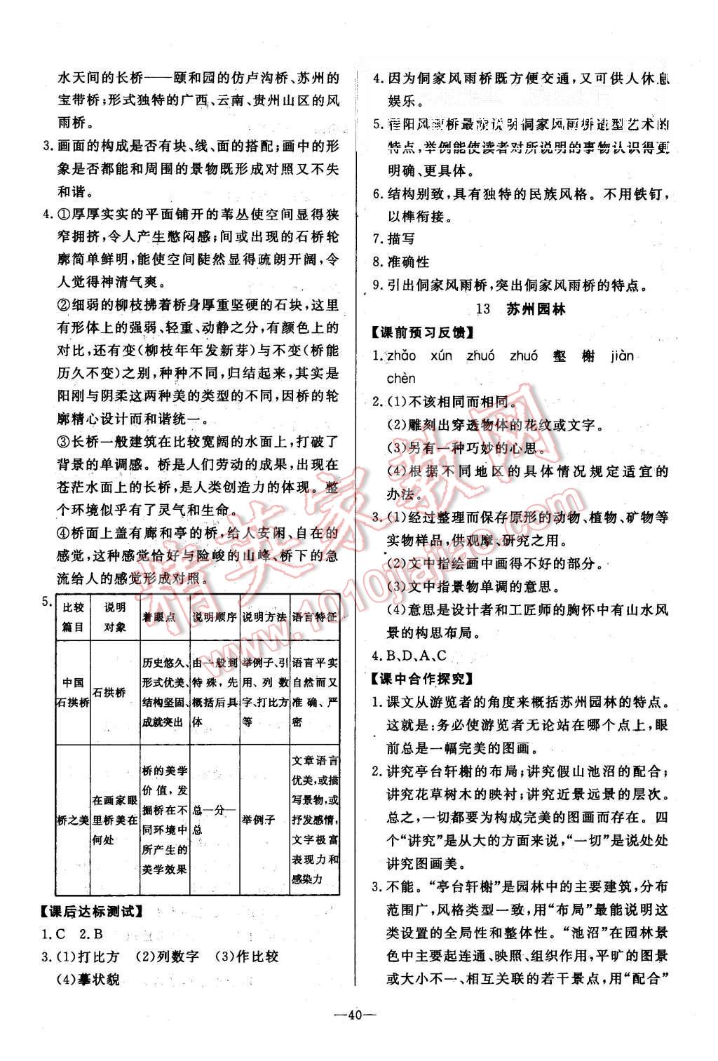 2015年非常1加1八年級(jí)語文上冊(cè)人教版 第8頁