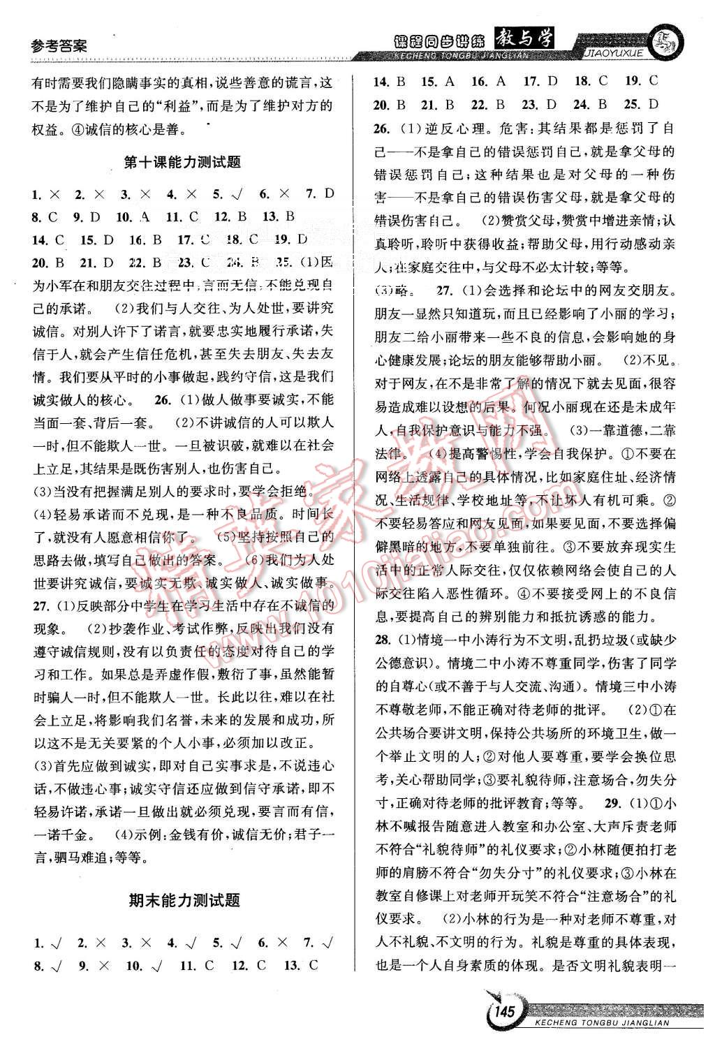 2015年教與學(xué)課程同步講練八年級思想品德上冊人教版 第15頁