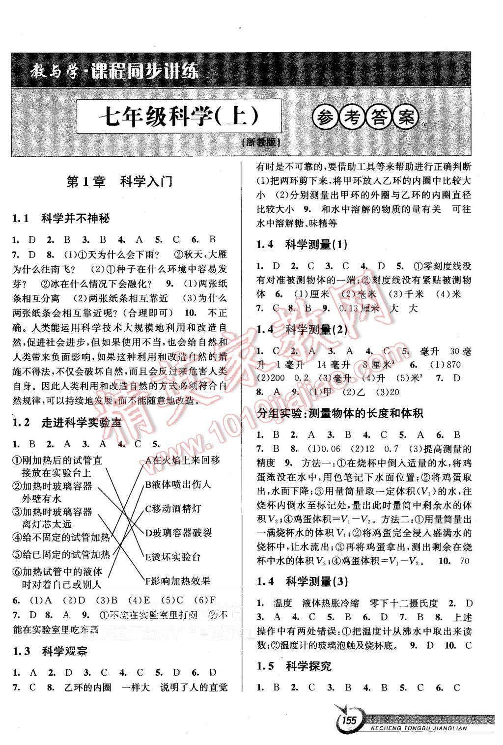 2015教與學課程同步講練七年級科學上冊浙教版2015教與學課程同步講練 第1頁