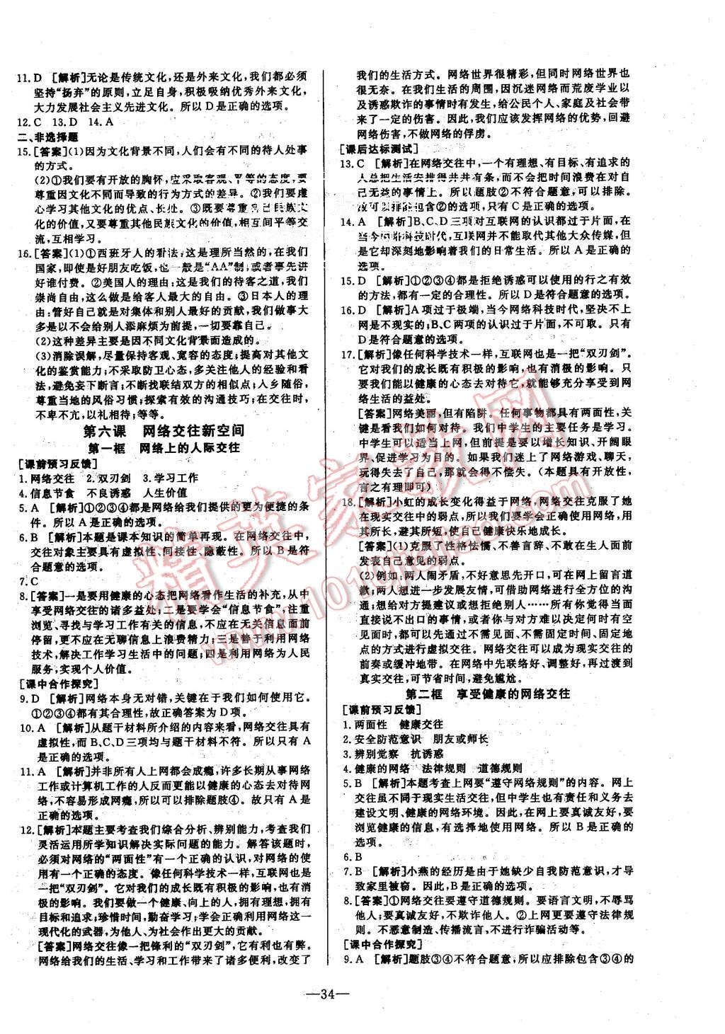 2015年非常1加1八年级思想品德上册人教版 第10页