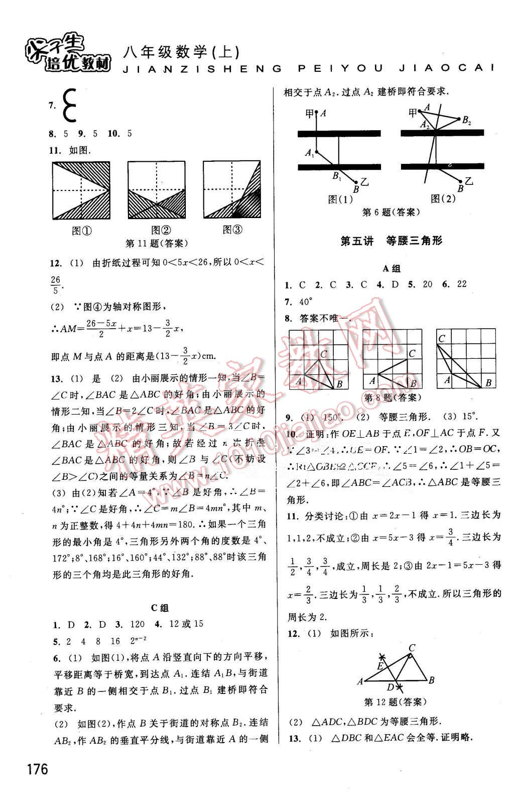 2015年尖子生培優(yōu)教材八年級數(shù)學上冊浙教版 第5頁