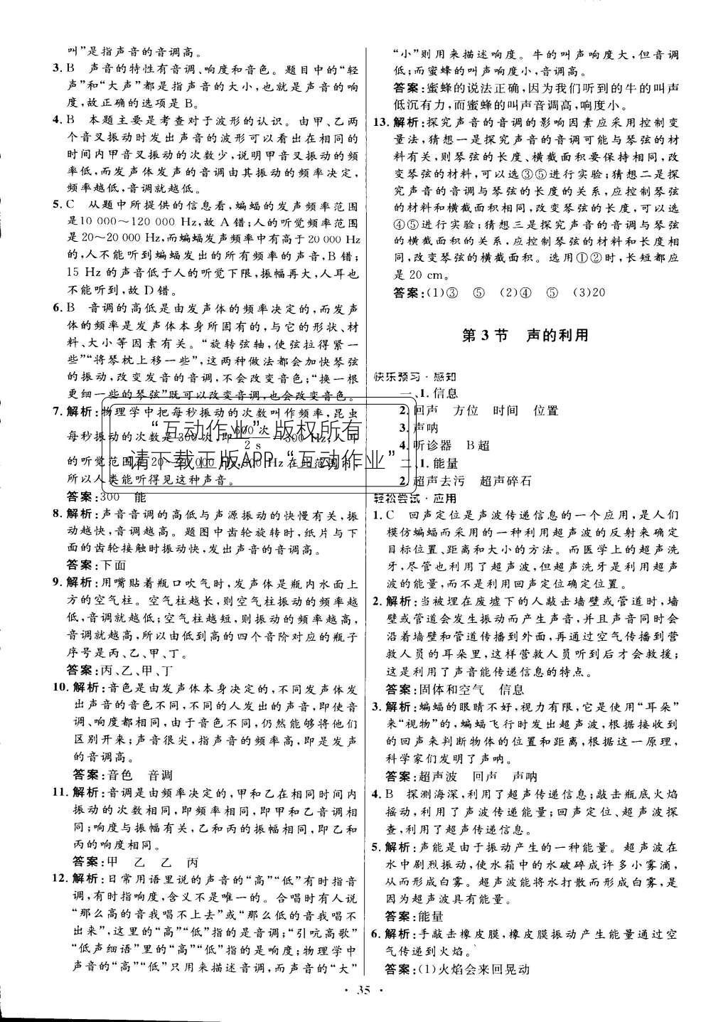 2015年初中同步測(cè)控優(yōu)化設(shè)計(jì)八年級(jí)物理上冊(cè)人教版 正文答案與解析第43頁(yè)