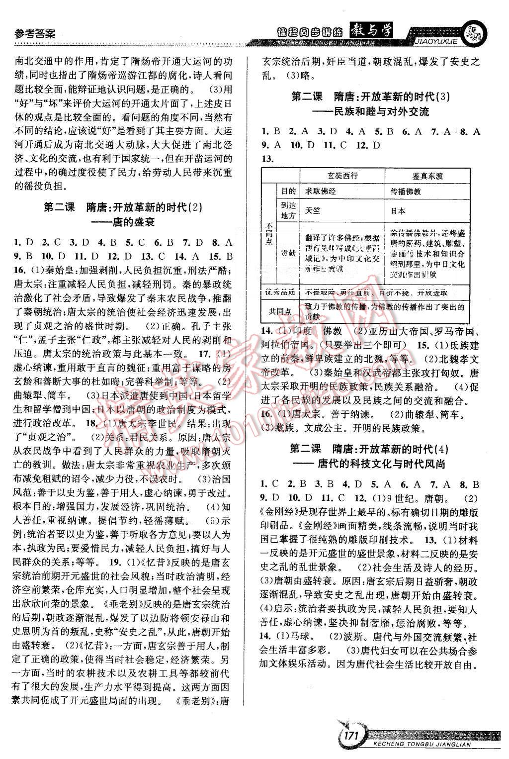 2015年教與學課程同步講練八年級歷史與社會上冊人教版 第9頁