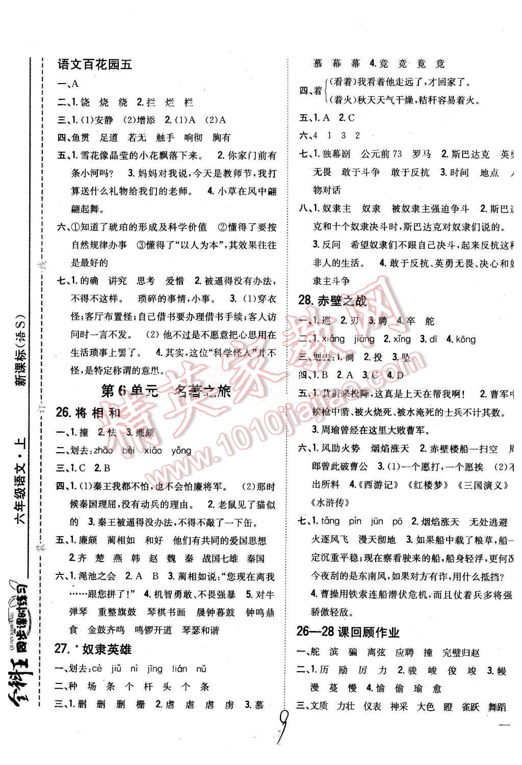 2015年全科王同步課時(shí)練習(xí)六年級(jí)語(yǔ)文上冊(cè)語(yǔ)文S版 第9頁(yè)