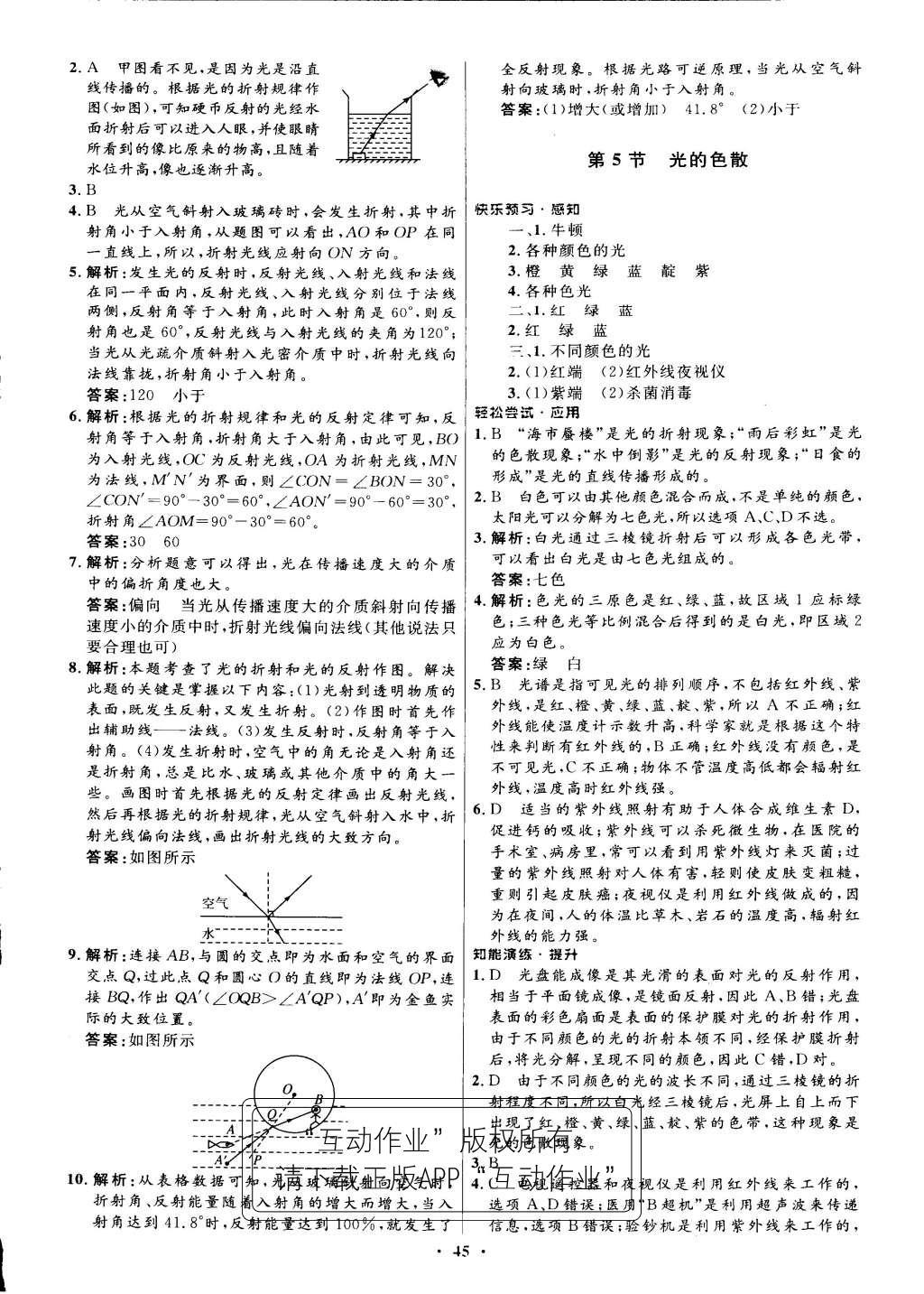 2015年初中同步测控优化设计八年级物理上册人教版 正文答案与解析第53页