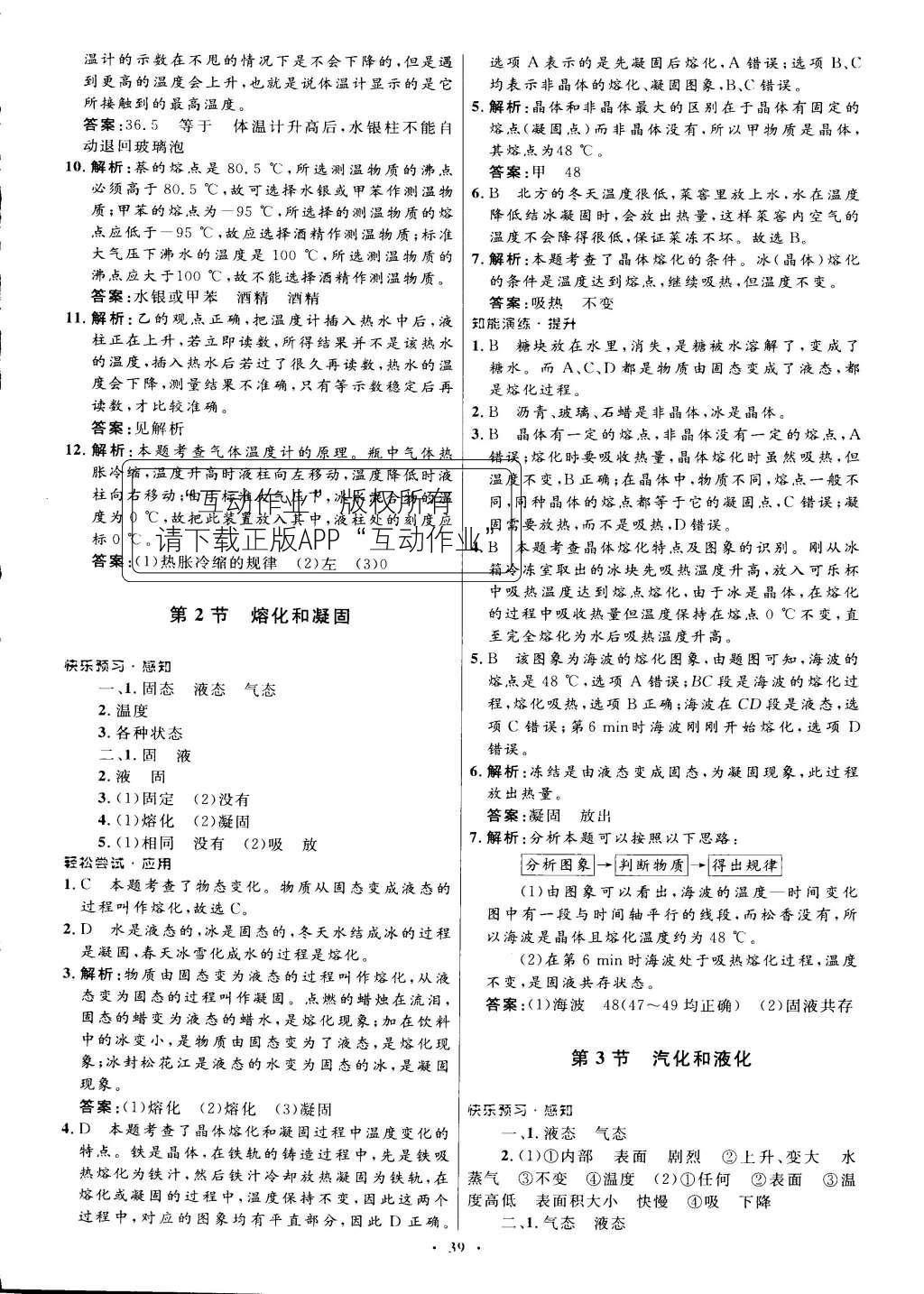 2015年初中同步测控优化设计八年级物理上册人教版 正文答案与解析第47页