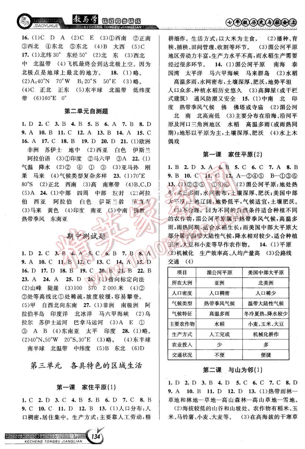 2015年教与学课程同步讲练七年级历史与社会上册人教版 第4页