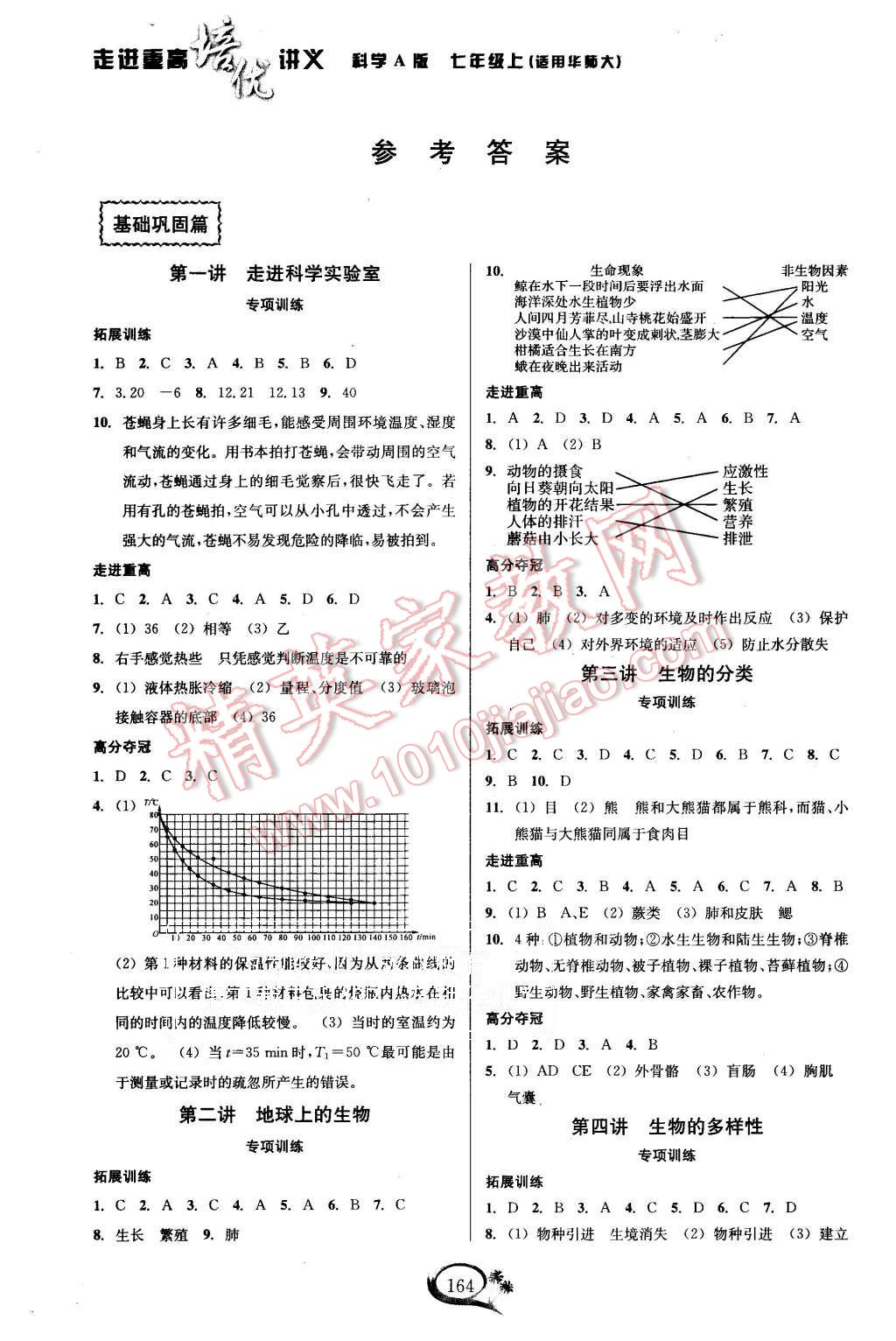 2015年走进重高培优讲义七年级科学上册华师大版 第1页