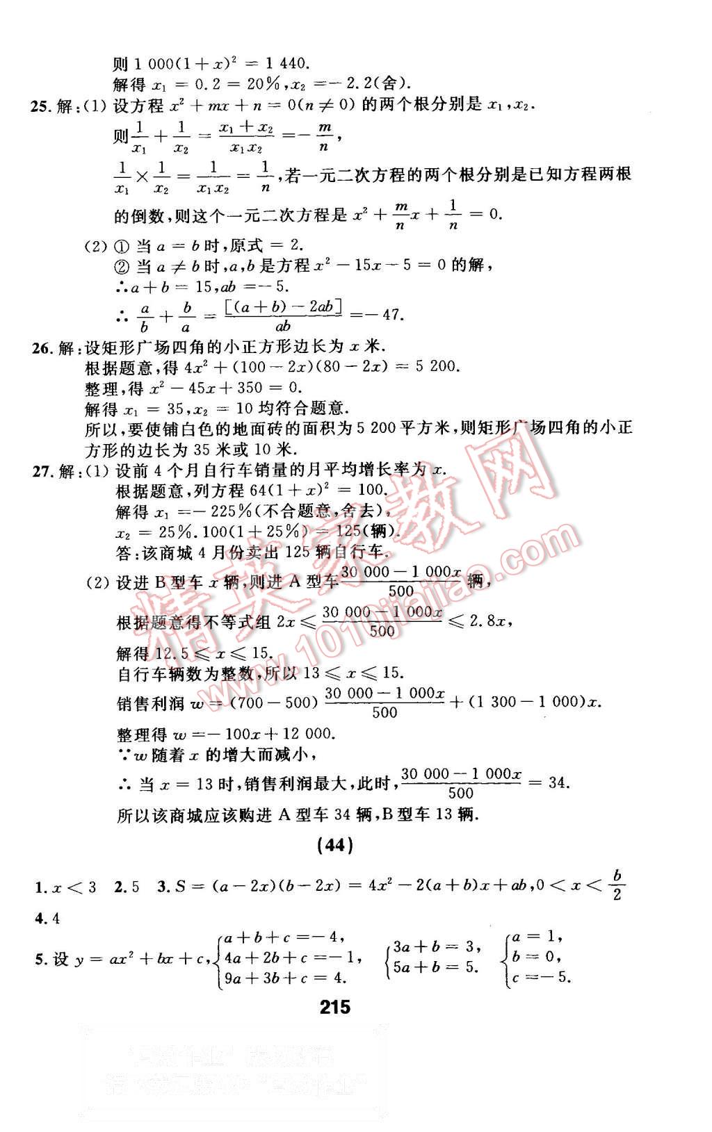 2015年试题优化课堂同步九年级数学上册人教版 第31页