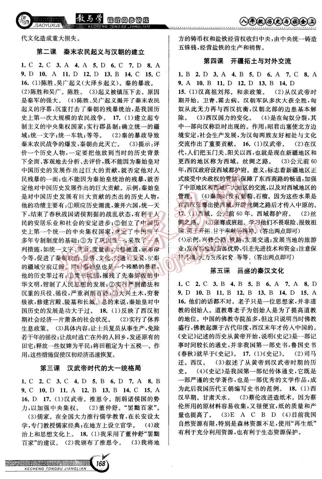 2015年教與學(xué)課程同步講練八年級歷史與社會上冊人教版 第6頁