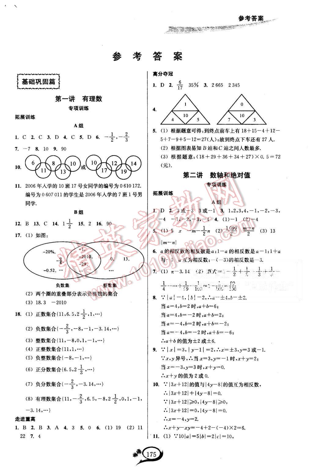 2015年走進重高培優(yōu)講義七年級數(shù)學上冊浙教版 第1頁