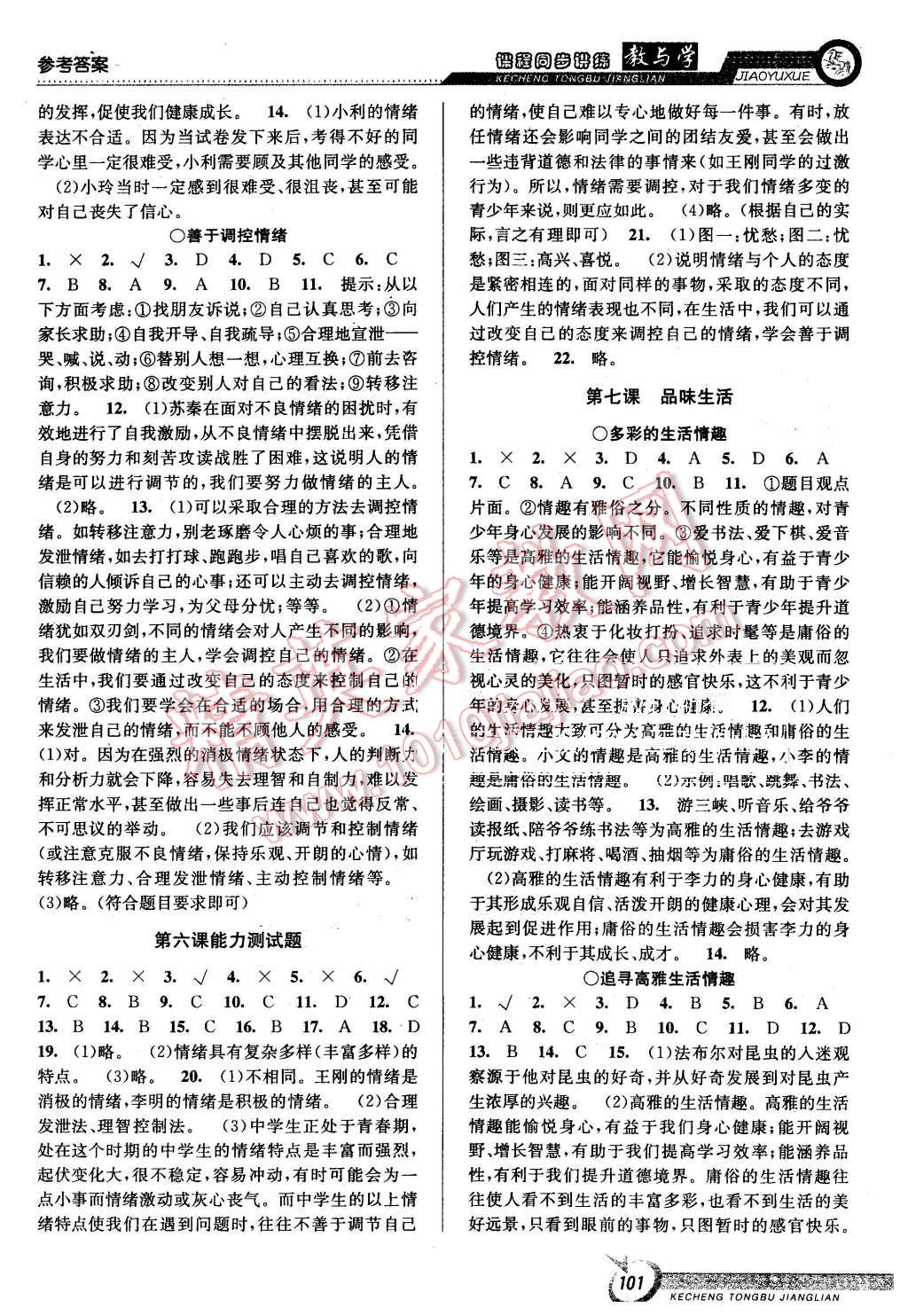 2015年教與學(xué)課程同步講練七年級思想品德上冊人教版 第7頁