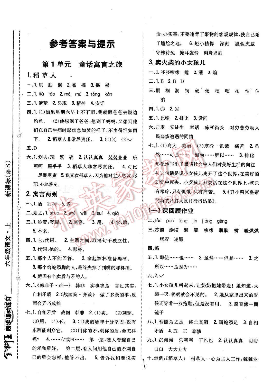 2015年全科王同步課時(shí)練習(xí)六年級(jí)語(yǔ)文上冊(cè)語(yǔ)文S版 第1頁(yè)