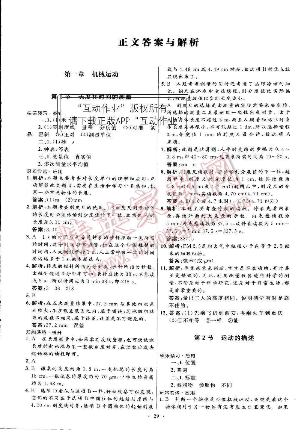 2015年初中同步测控优化设计八年级物理上册人教版 正文答案与解析第37页