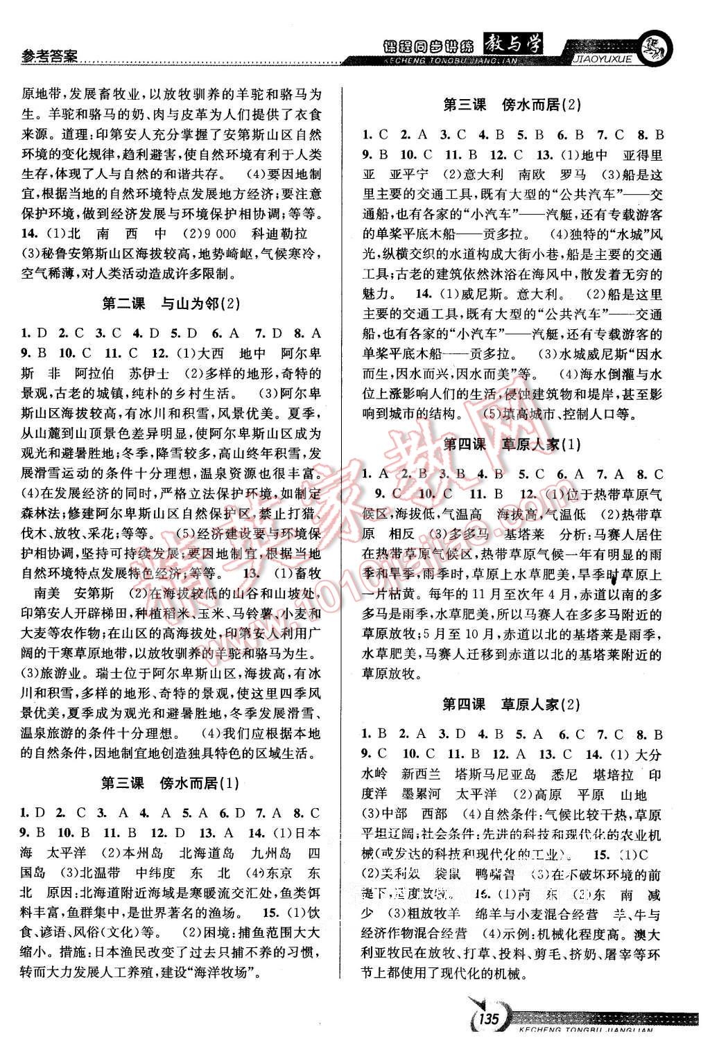 2015年教與學(xué)課程同步講練七年級(jí)歷史與社會(huì)上冊(cè)人教版 第5頁(yè)