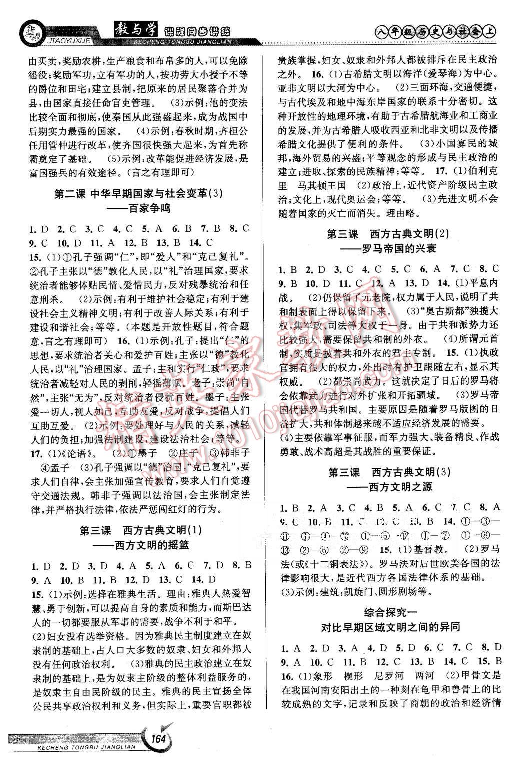 2015年教與學(xué)課程同步講練八年級歷史與社會上冊人教版 第2頁