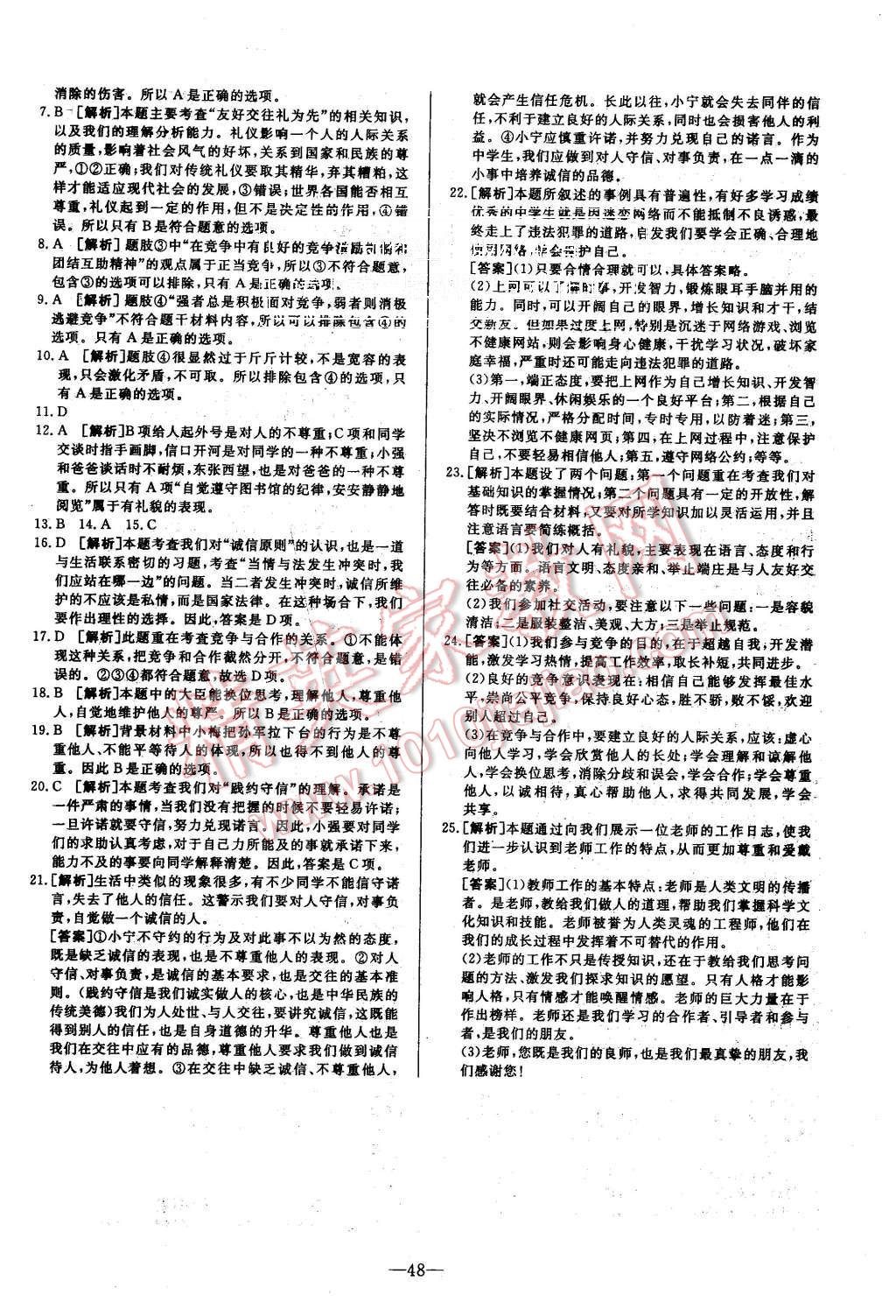 2015年非常1加1八年级思想品德上册人教版 第24页