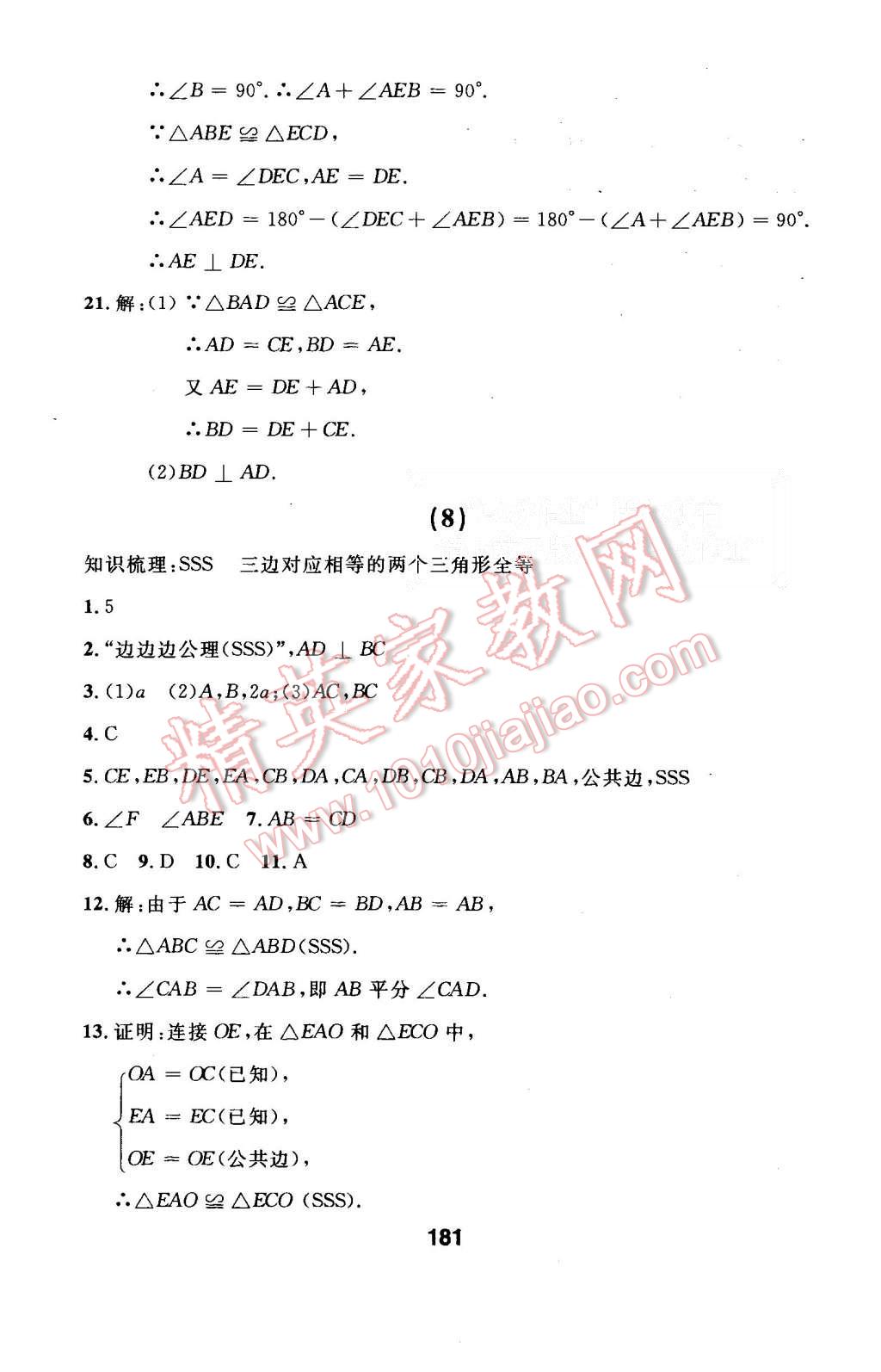 2015年试题优化课堂同步八年级数学上册人教版 第9页