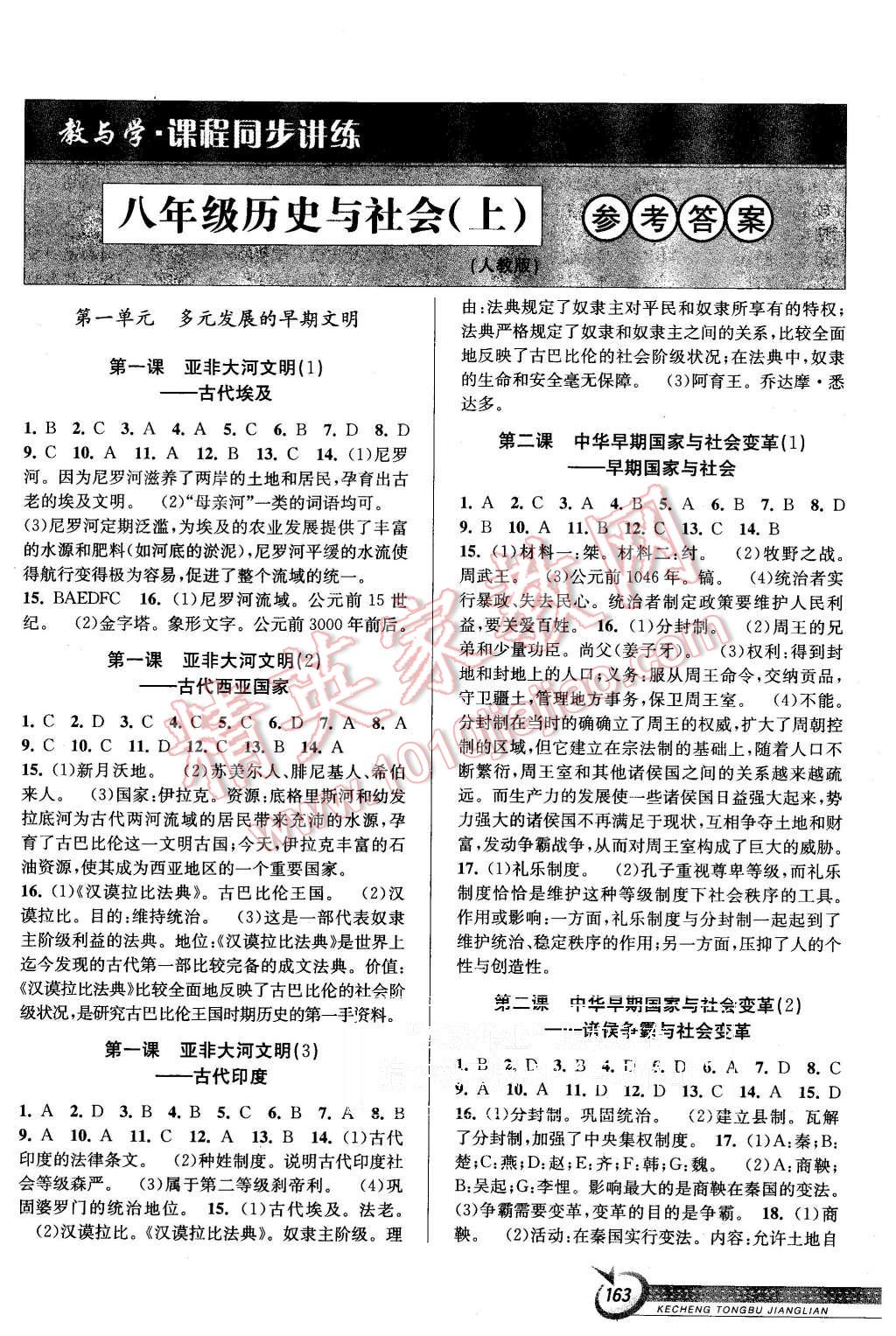 2015年教與學(xué)課程同步講練八年級歷史與社會上冊人教版 第1頁