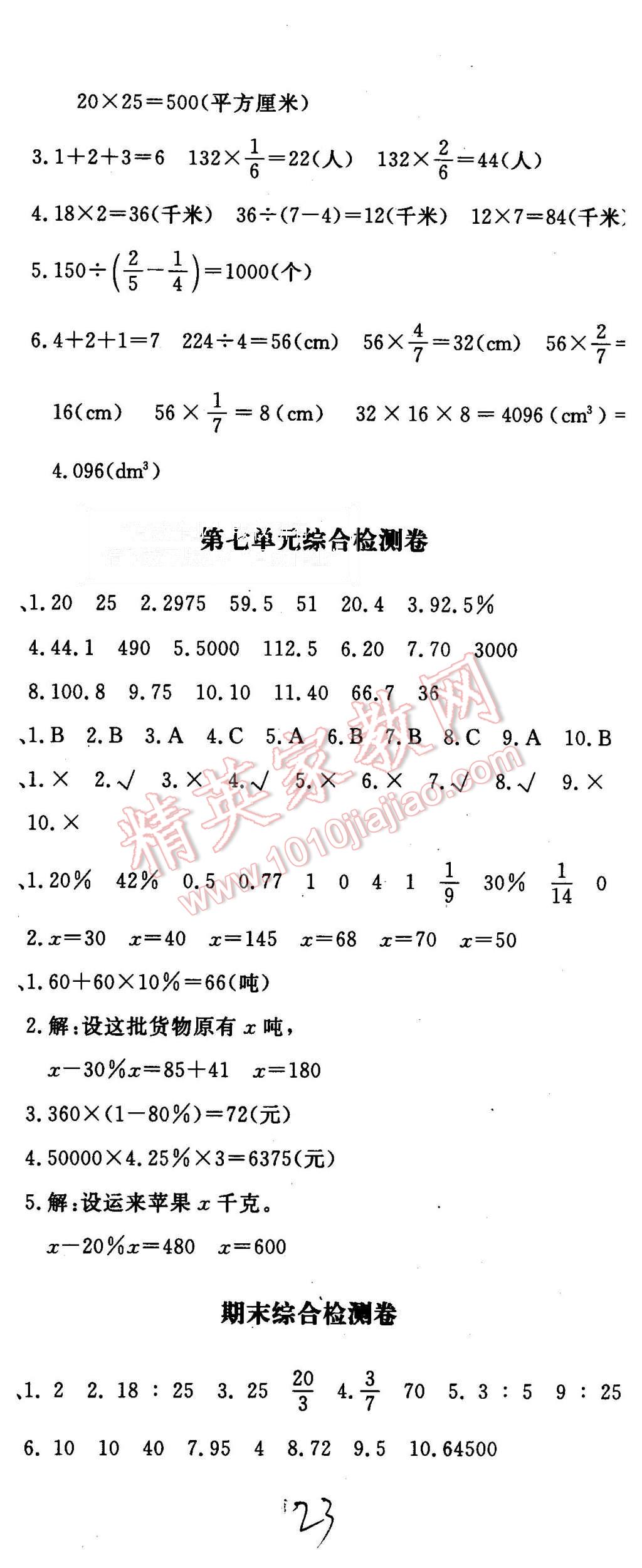 2015年非常1加1六年级数学上册北师大版 第23页