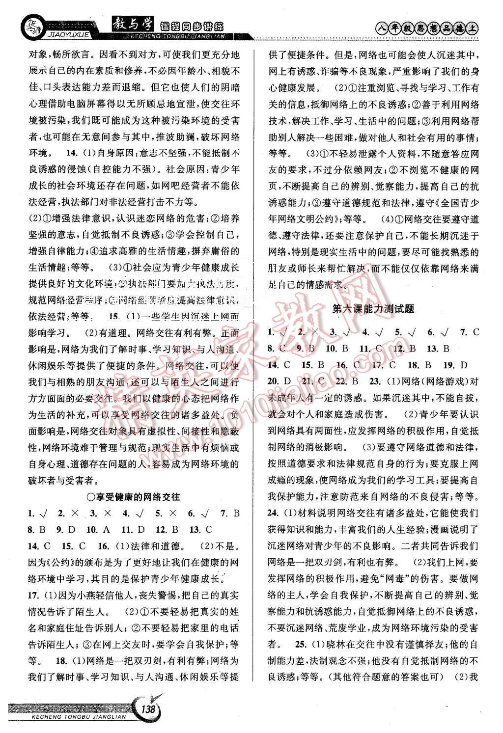 2015年教與學(xué)課程同步講練八年級思想品德上冊人教版 第8頁