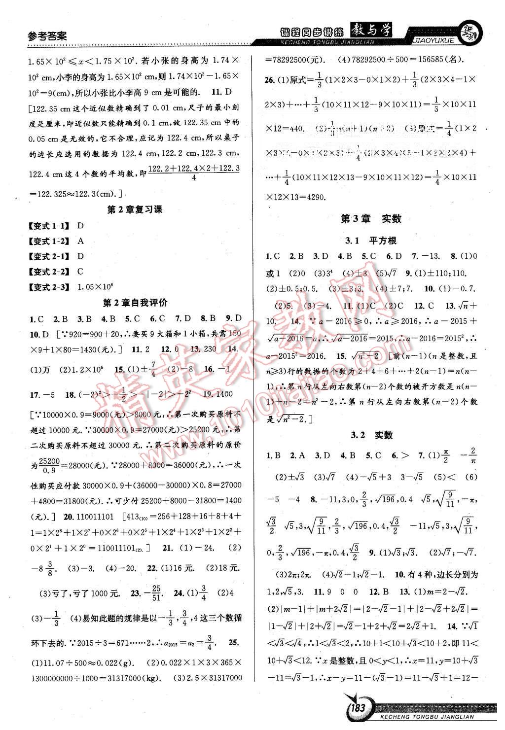 2015年教与学课程同步讲练七年级数学上册浙教版 第5页