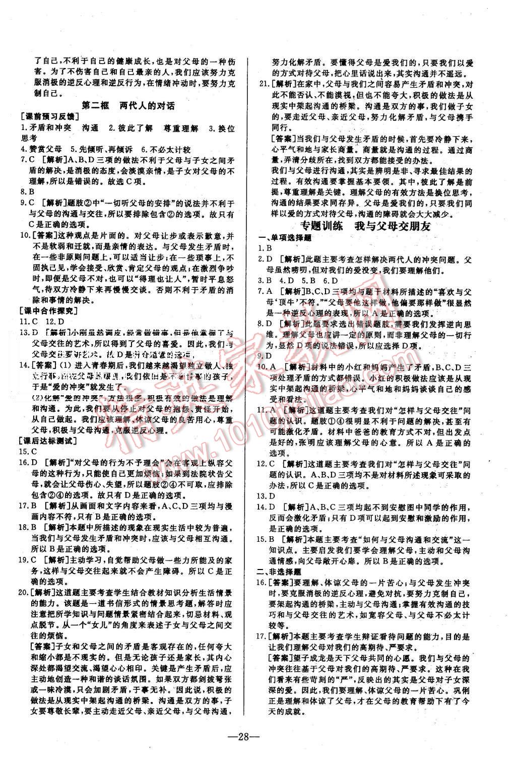 2015年非常1加1八年级思想品德上册人教版 第4页