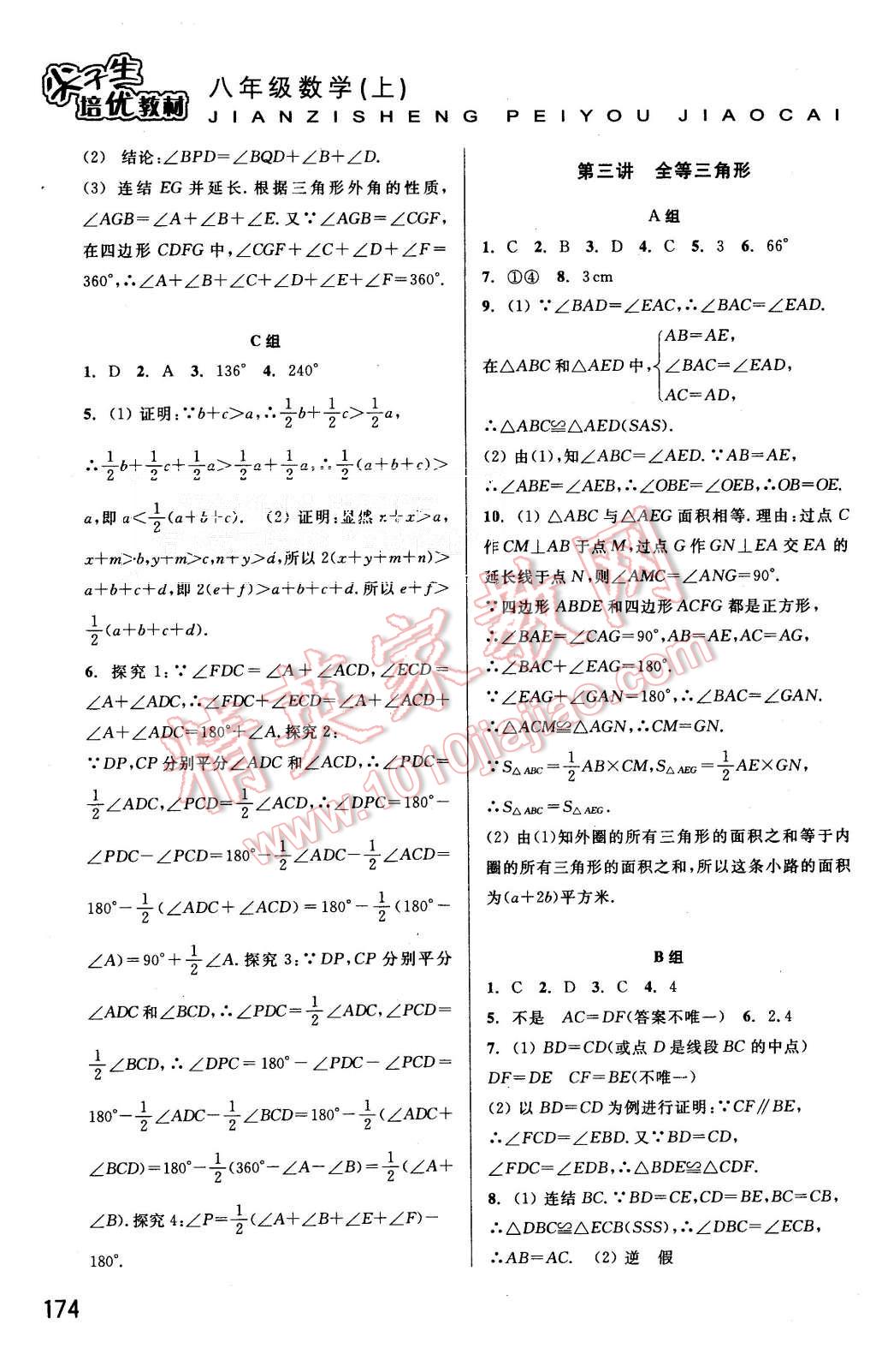 2015年尖子生培優(yōu)教材八年級數(shù)學(xué)上冊浙教版 第3頁