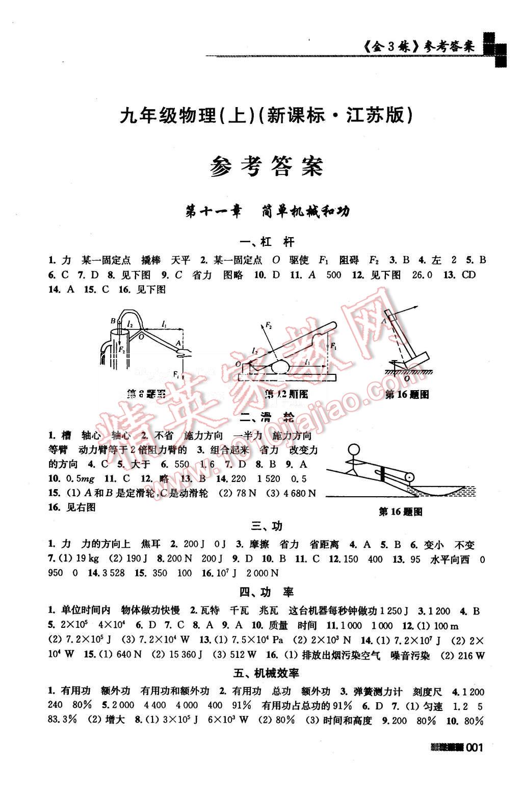 2015年新編金3練九年級(jí)物理上冊(cè)江蘇版 第1頁(yè)